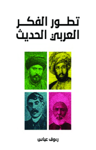 تطور الفكر العربي الحديث